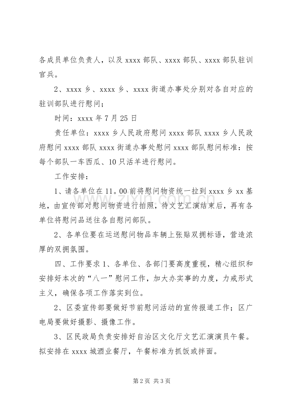 八一慰问活动方案 .docx_第2页