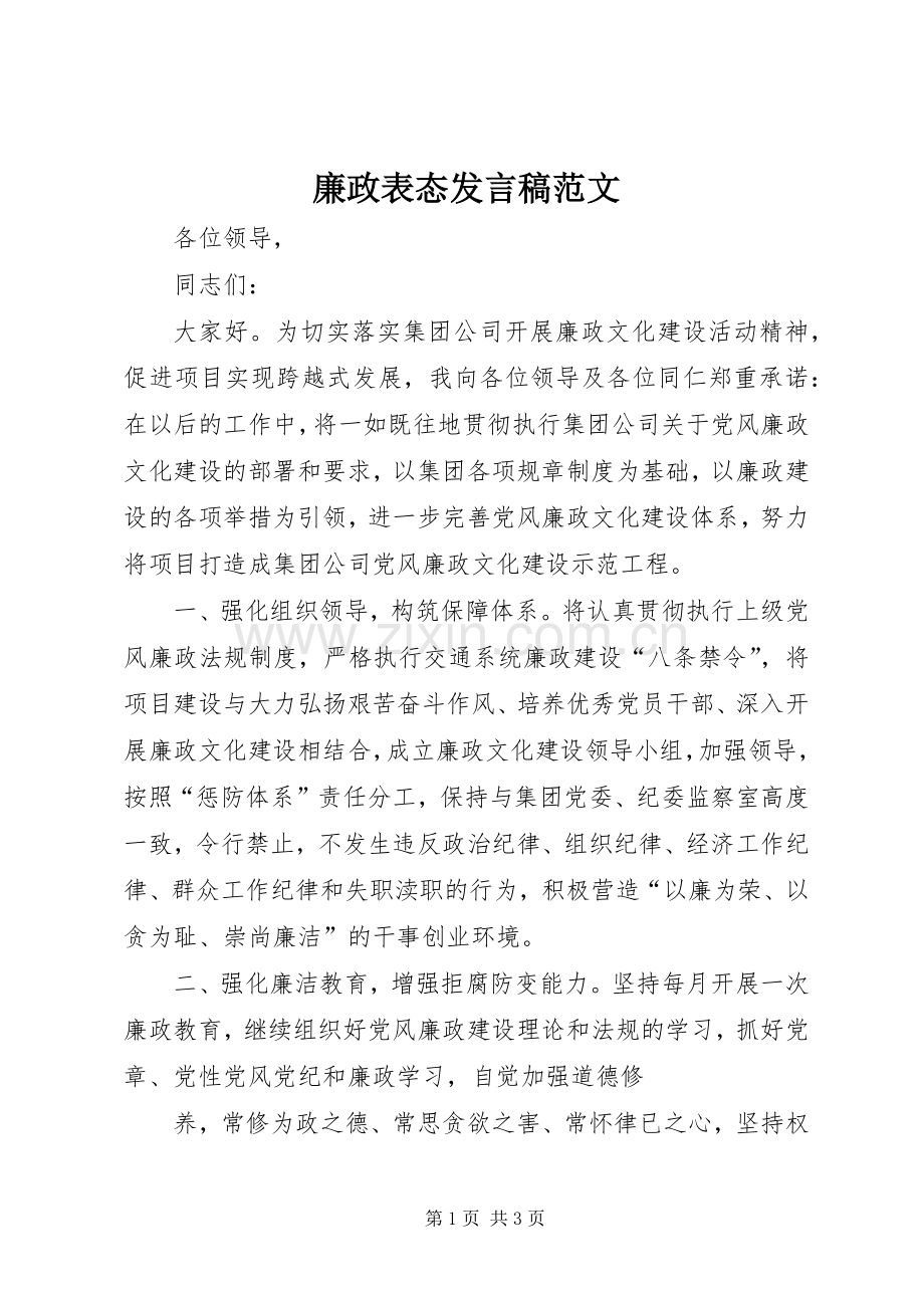 廉政表态发言范文.docx_第1页