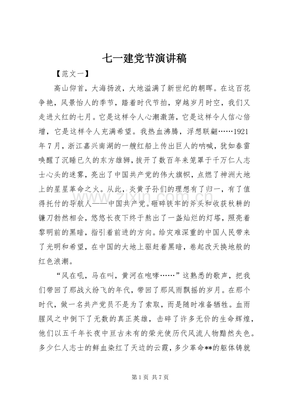七一建党节演讲范文.docx_第1页