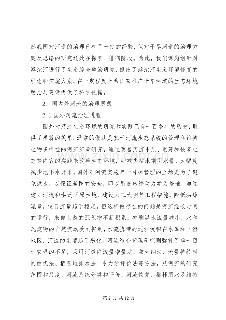 生态环境综合治理下,农村该如何以生态修复发言稿范文.docx_第2页