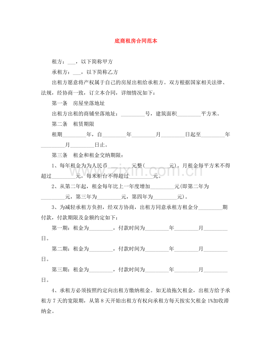 底商租房合同范本.docx_第1页