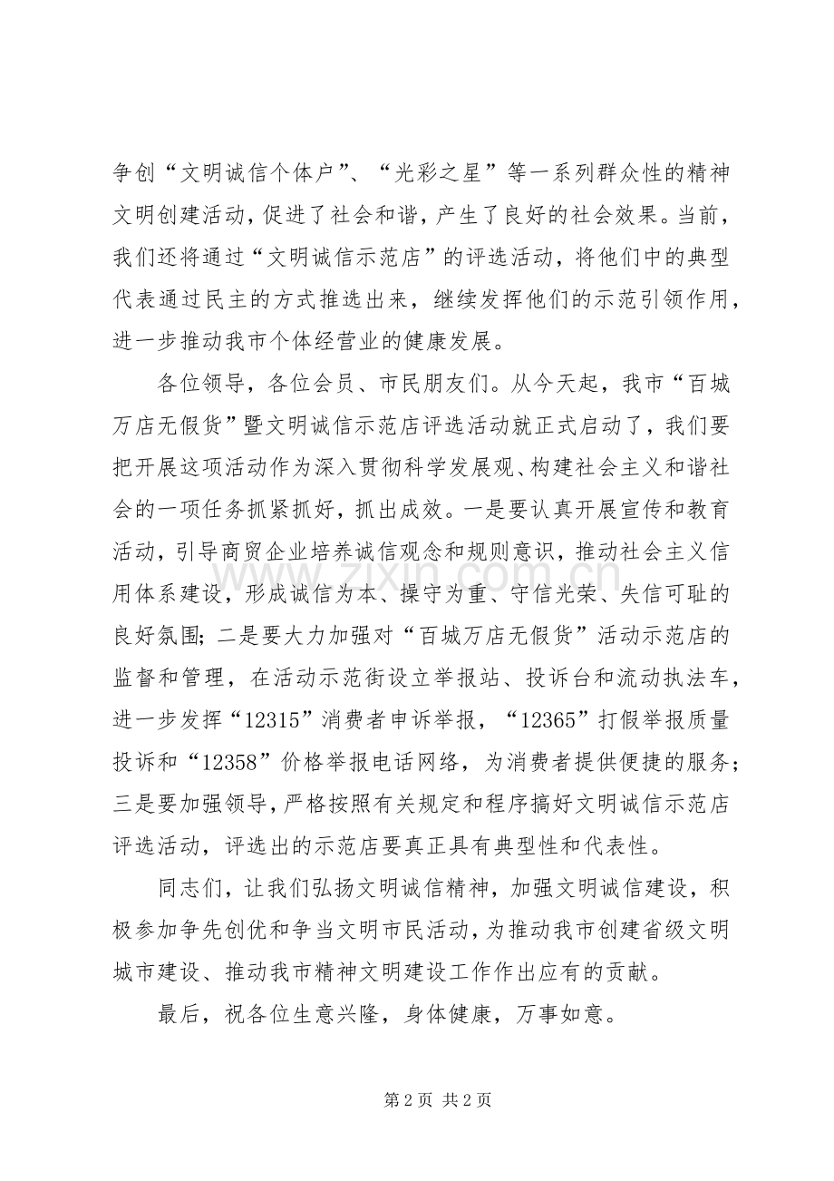 示范街暨文明诚信仪式发言材料致辞.docx_第2页