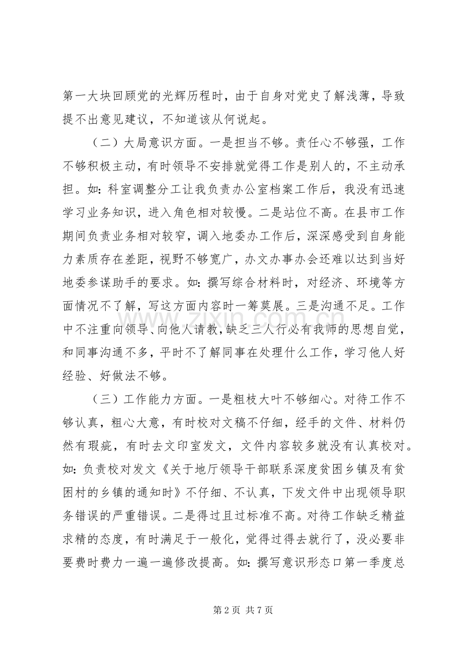 党办干部组织生活会发言材料致辞.docx_第2页