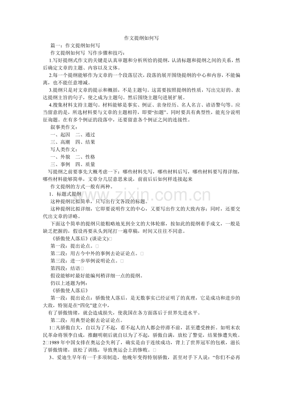 作文提ۥ纲怎么写.doc_第1页