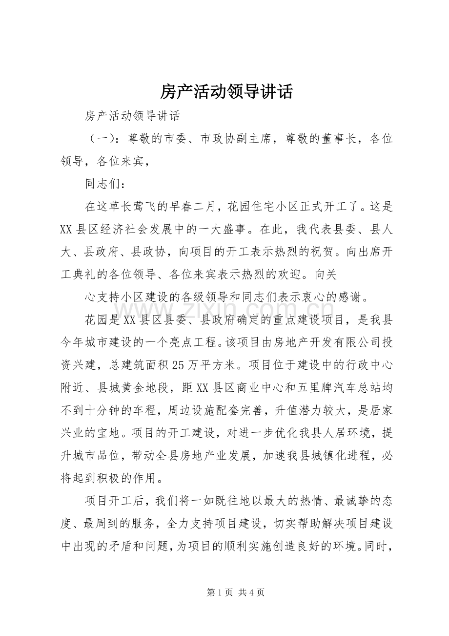 房产活动领导讲话.docx_第1页