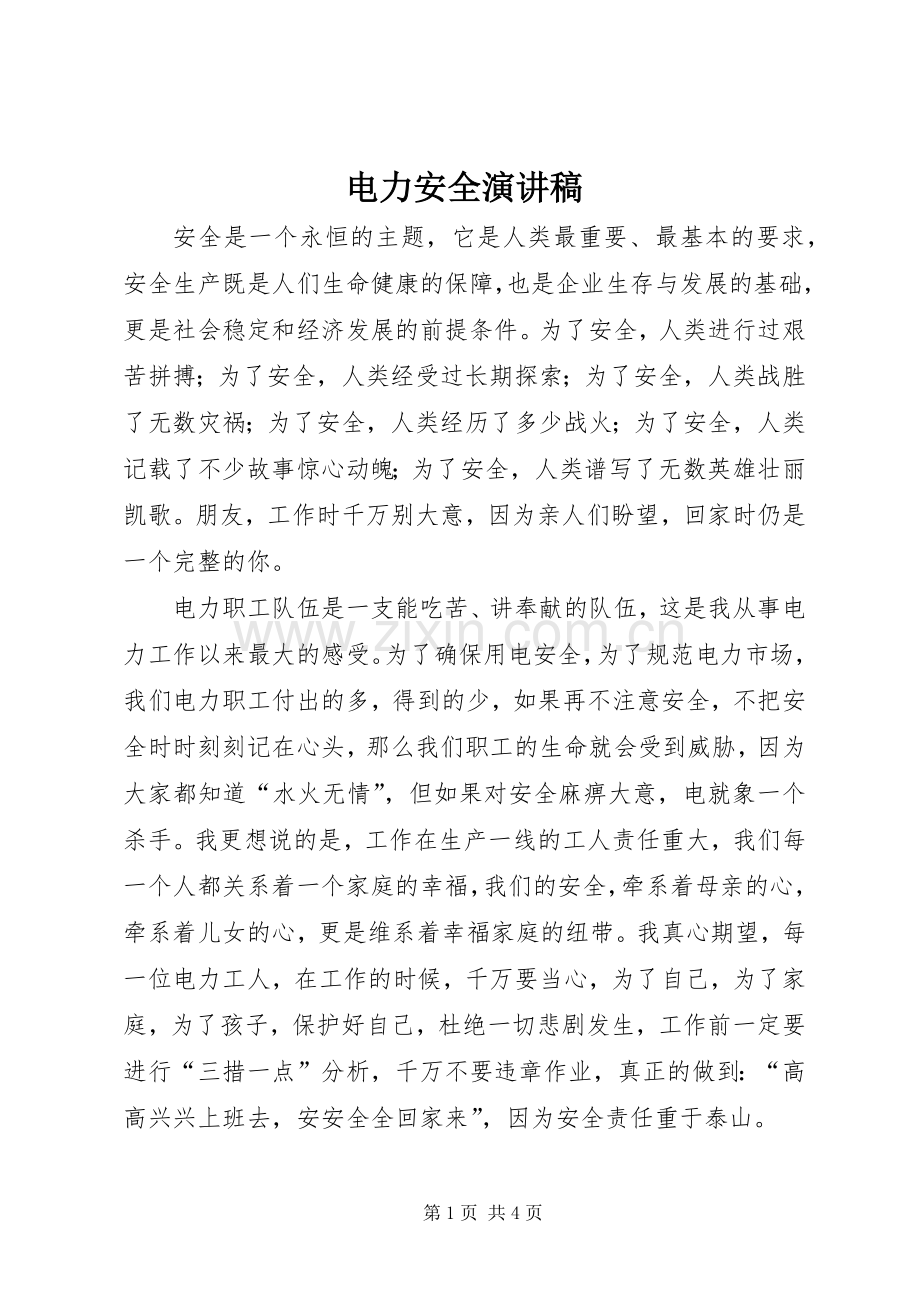 电力安全演讲.docx_第1页
