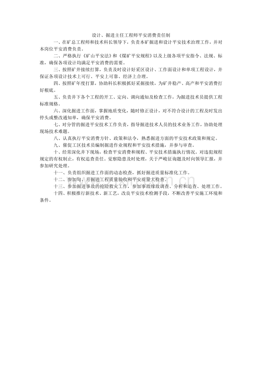设计、ۥ掘进主任工程师安全生产责任制.doc_第1页