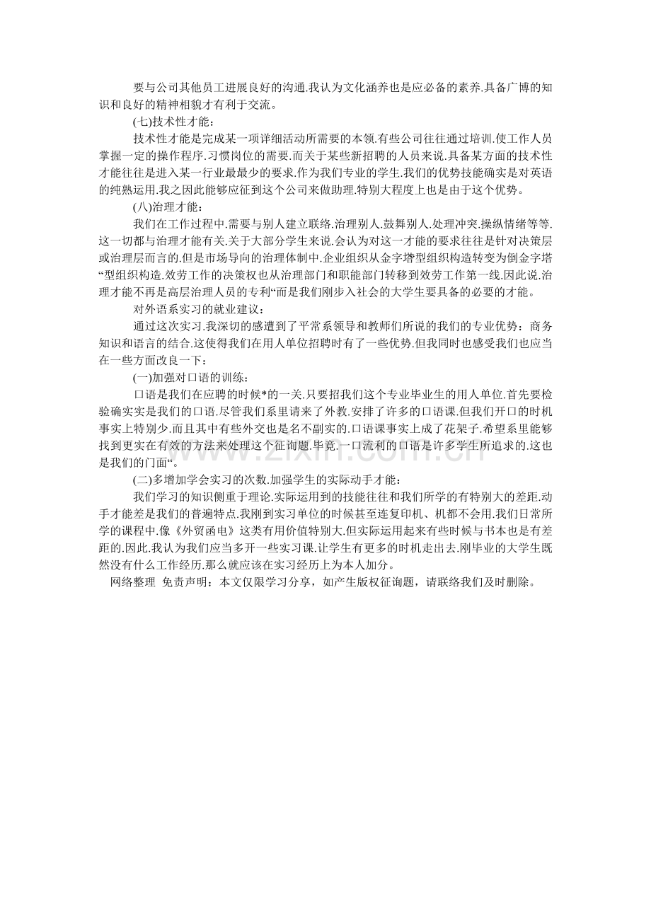 商务英语毕业实习报告总结模板范文1500字.doc_第2页