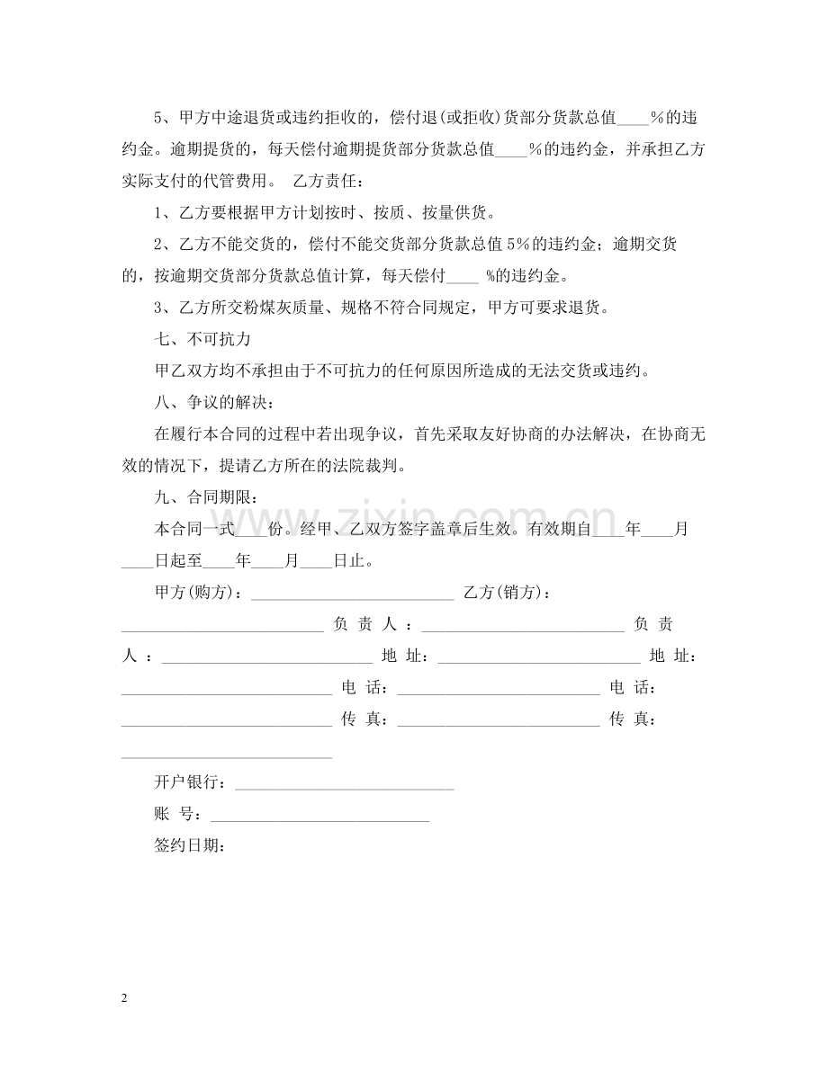 粉煤灰购销合同范本.docx_第2页