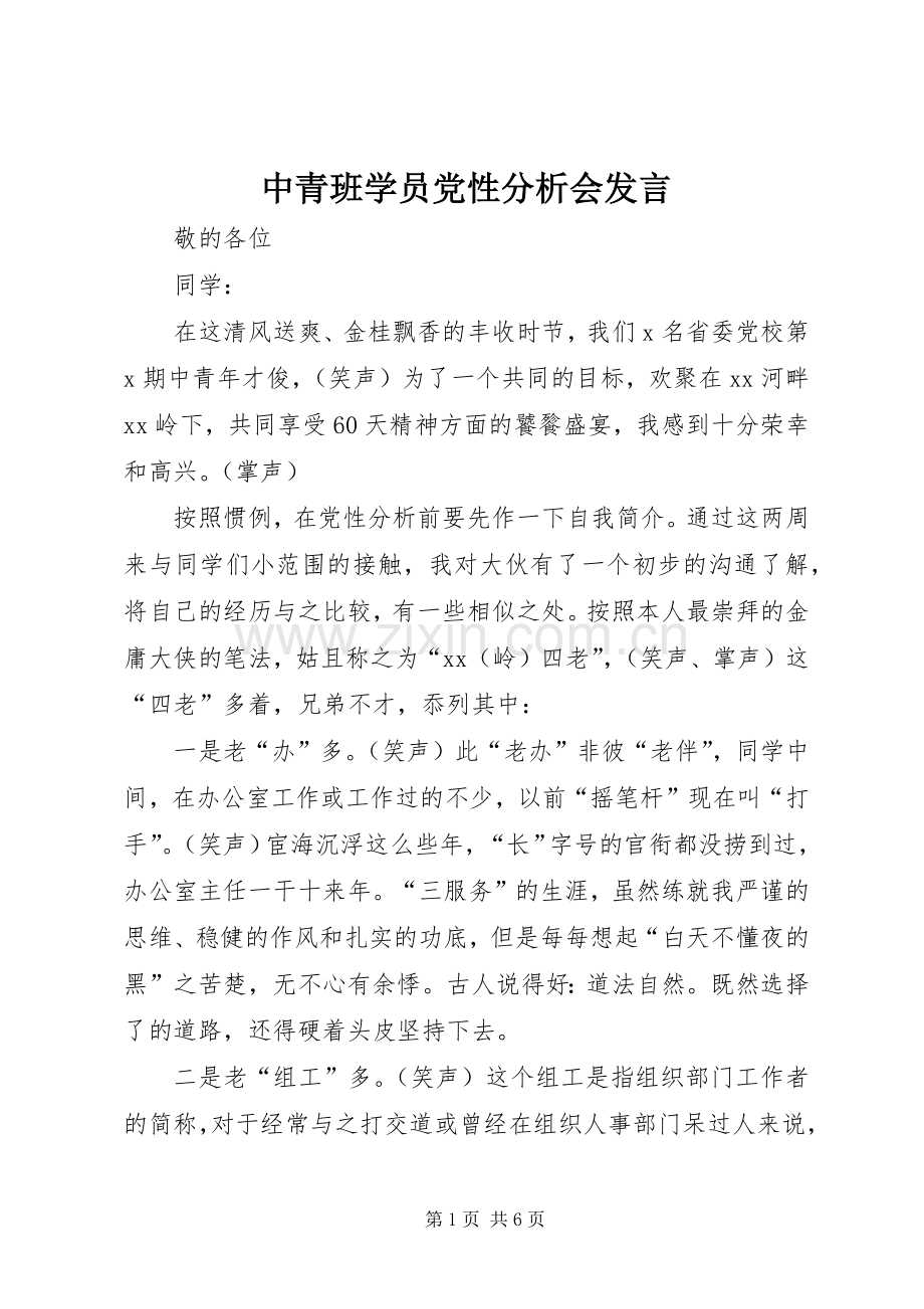 中青班学员党性分析会发言稿.docx_第1页