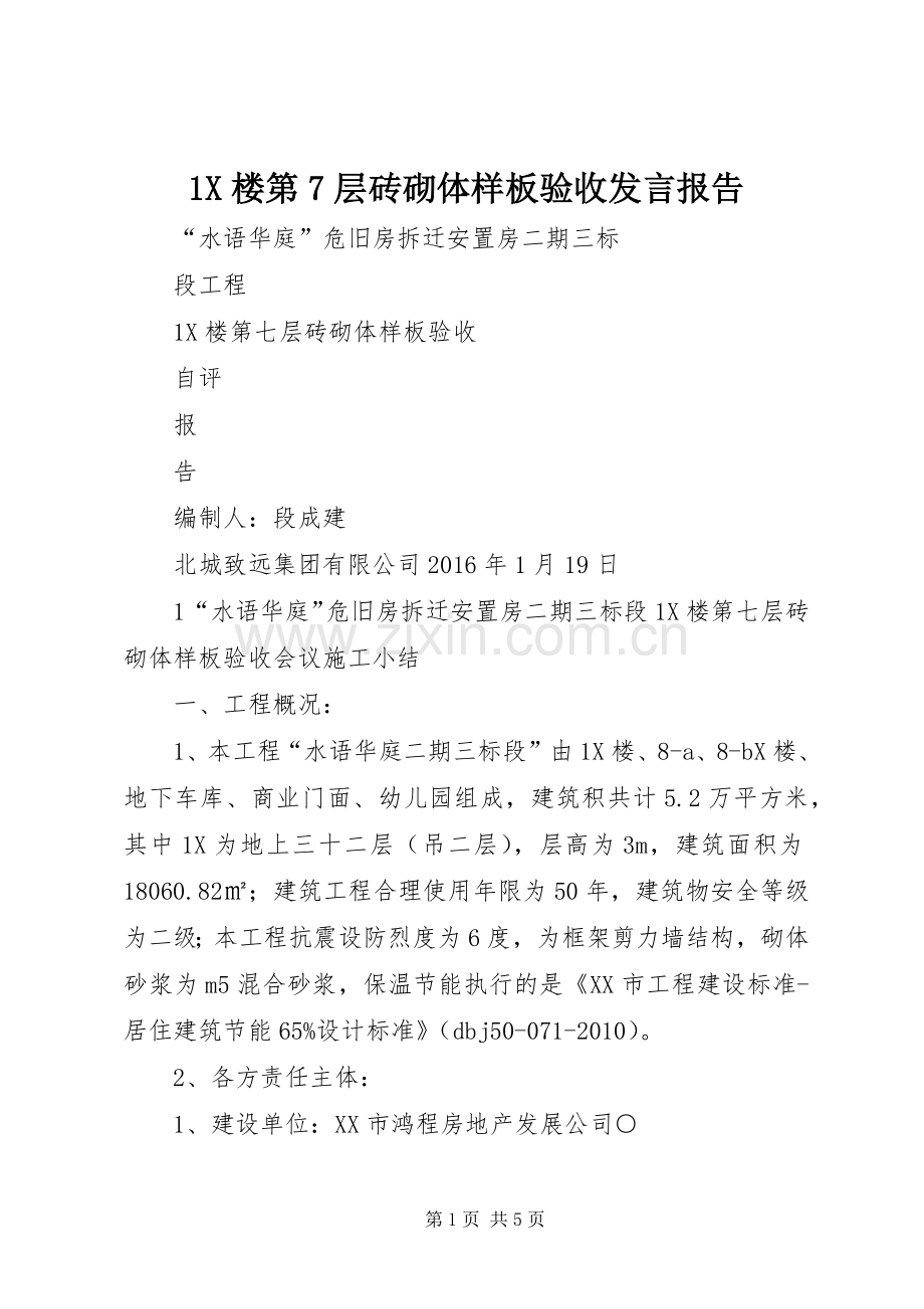 1X楼第7层砖砌体样板验收发言稿报告.docx_第1页