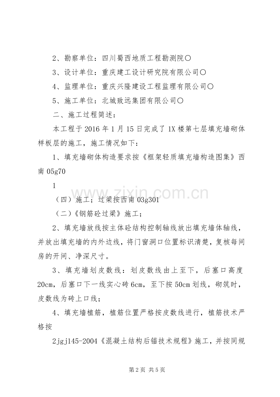 1X楼第7层砖砌体样板验收发言稿报告.docx_第2页