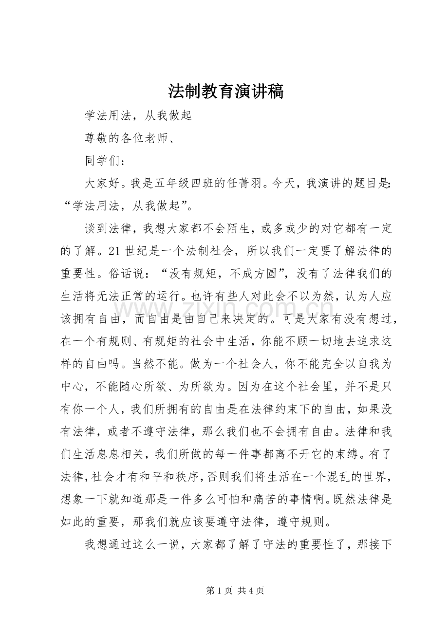 法制教育演讲范文.docx_第1页