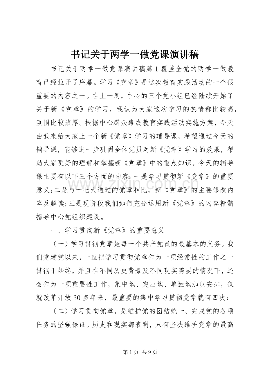 书记关于两学一做党课演讲稿.docx_第1页