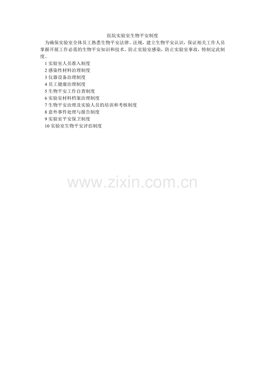 医院实ۥ验室生物安全制度.doc_第1页