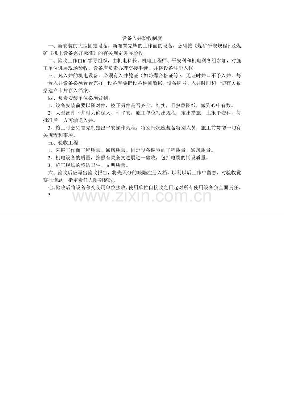 设备入ۥ井验收制度.doc_第1页