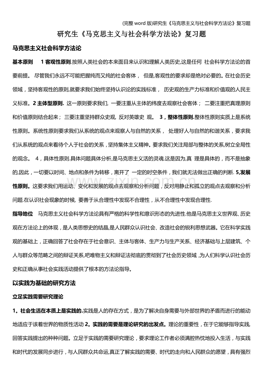 研究生《马克思主义与社会科学方法论》复习题.doc_第1页
