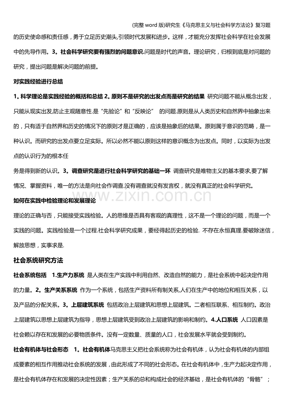 研究生《马克思主义与社会科学方法论》复习题.doc_第2页