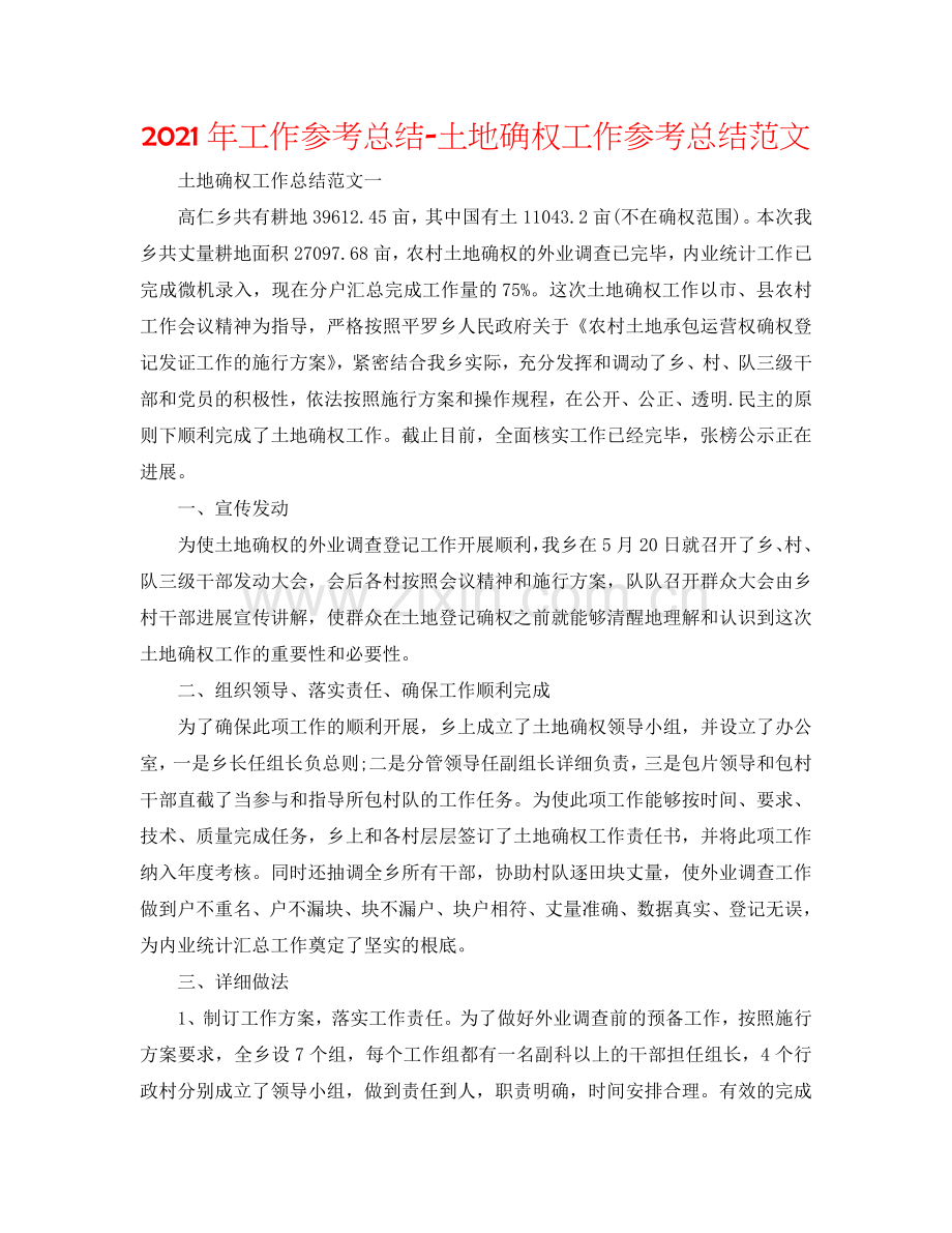 2024年工作参考总结-土地确权工作参考总结范文.doc_第1页
