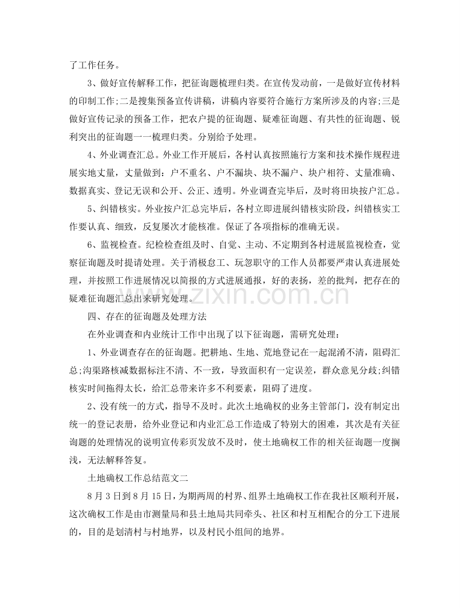 2024年工作参考总结-土地确权工作参考总结范文.doc_第2页