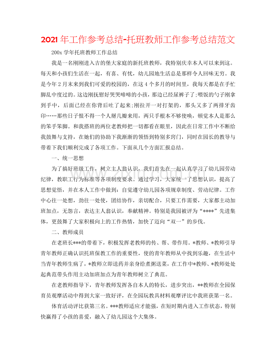 2024年工作参考总结-托班教师工作参考总结范文.doc_第1页
