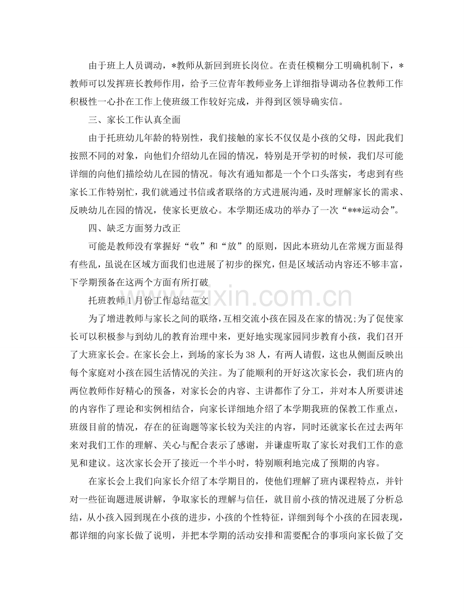 2024年工作参考总结-托班教师工作参考总结范文.doc_第2页