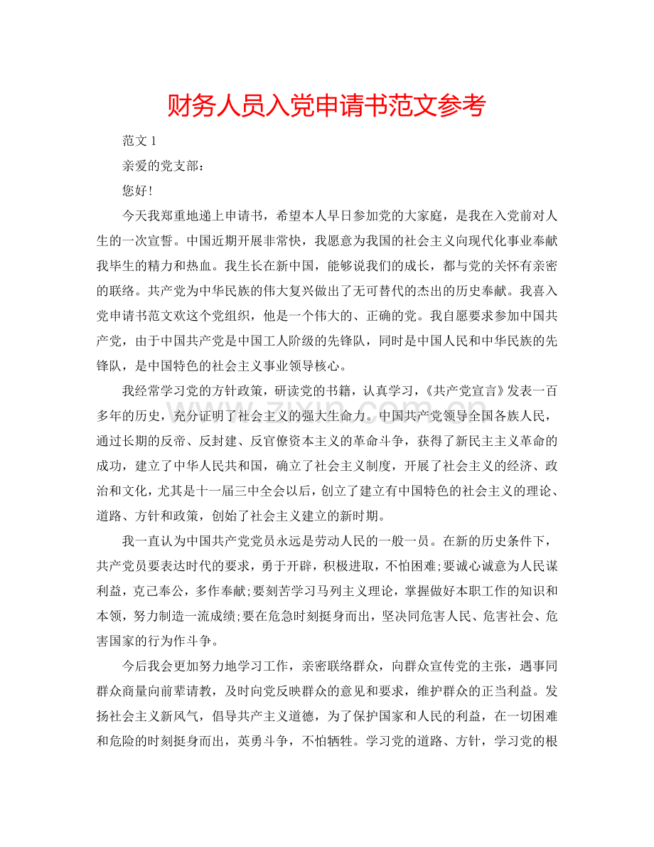 财务人员入党申请书范文参考.doc_第1页