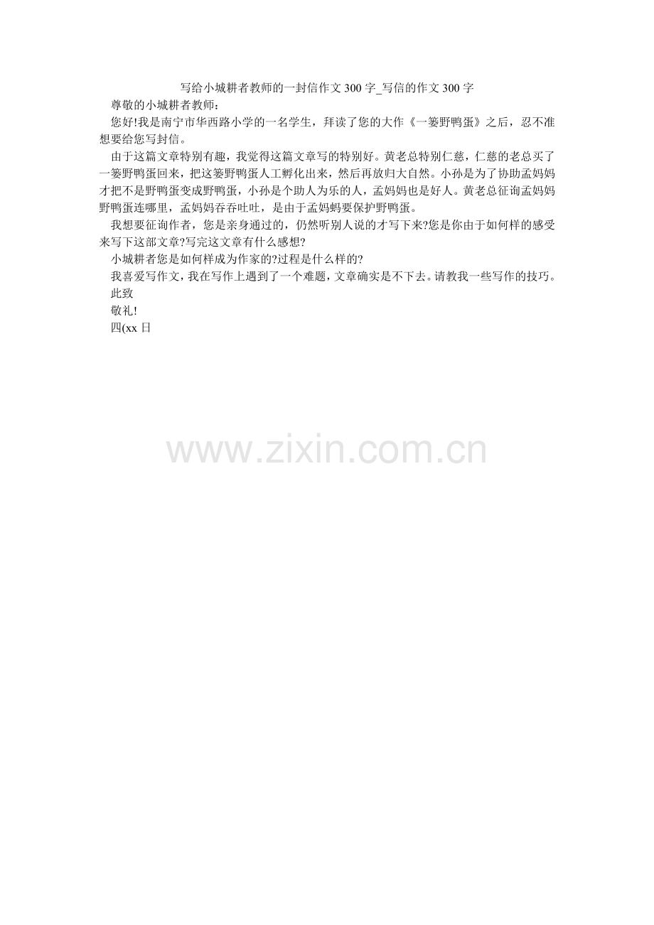 写给小城耕者老师的一封信作文300字_写信的作文300字.doc_第1页