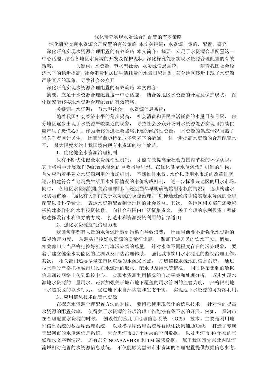 深入研ۥ究实现水资源合理配置的有效策略.doc_第1页