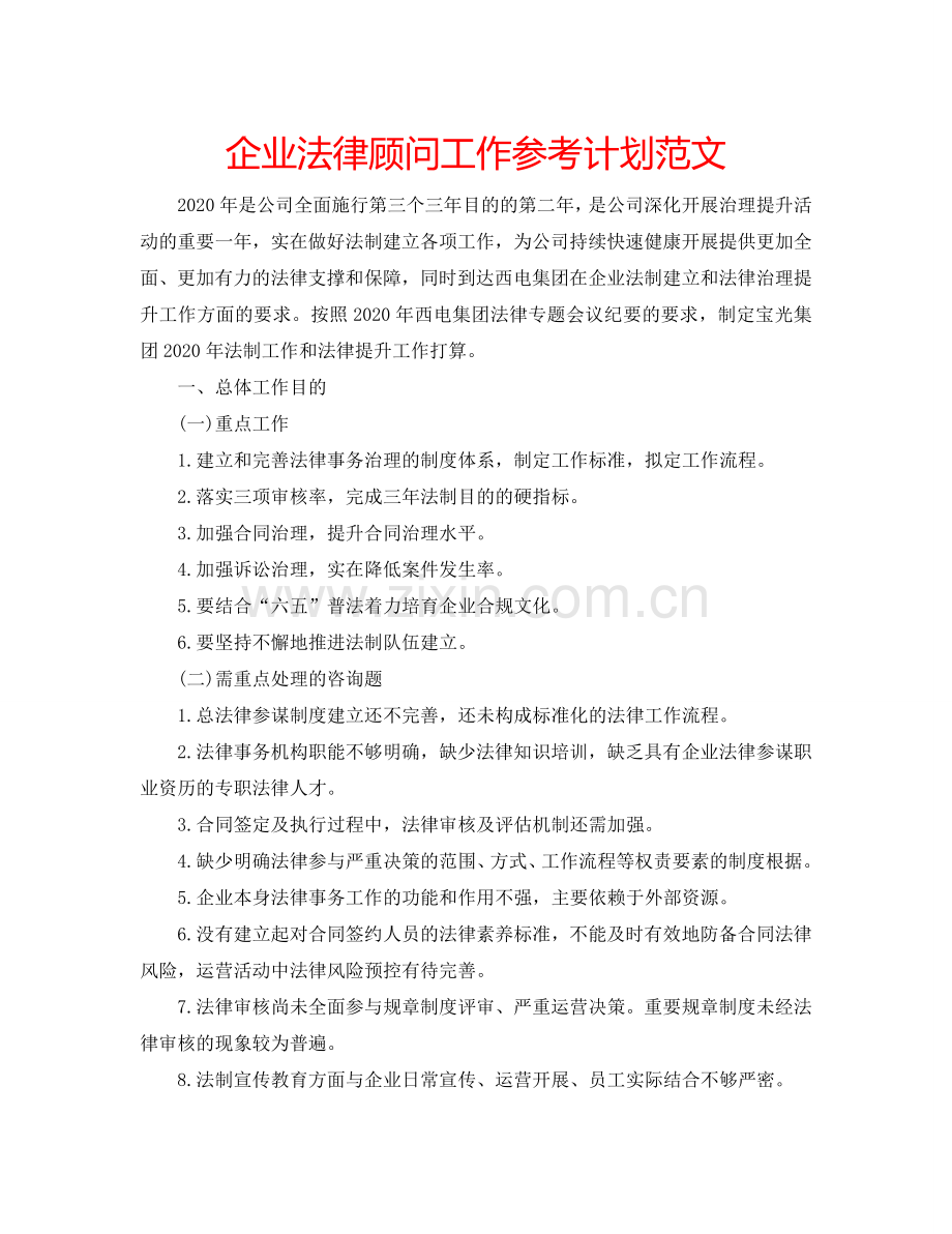 企业法律顾问工作参考计划范文.doc_第1页