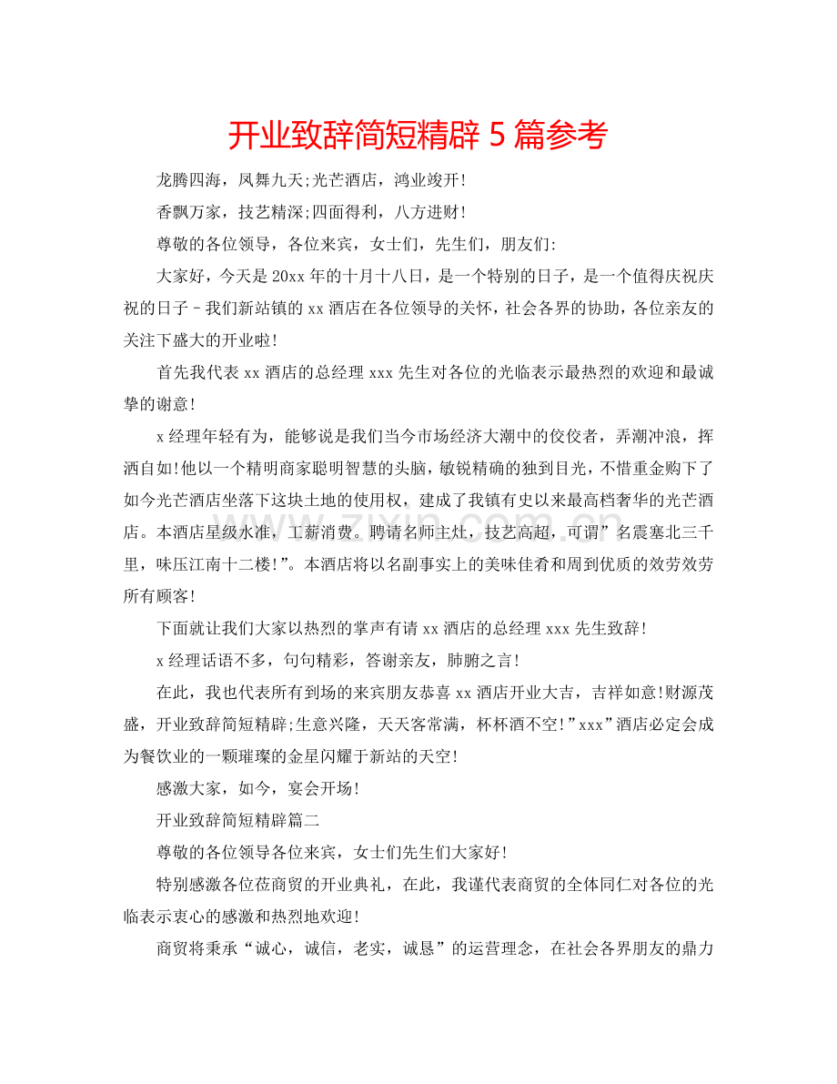 开业致辞简短精辟5篇参考.doc_第1页
