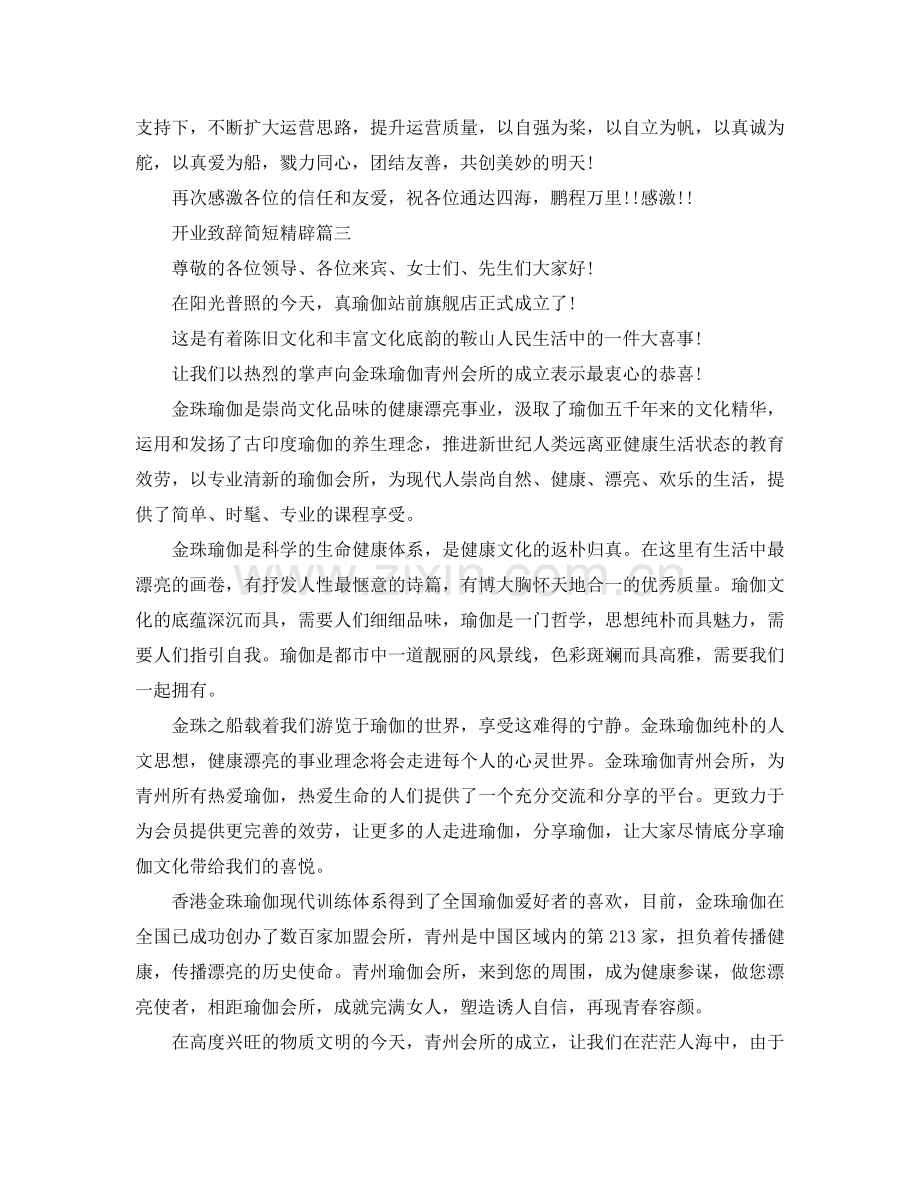 开业致辞简短精辟5篇参考.doc_第2页