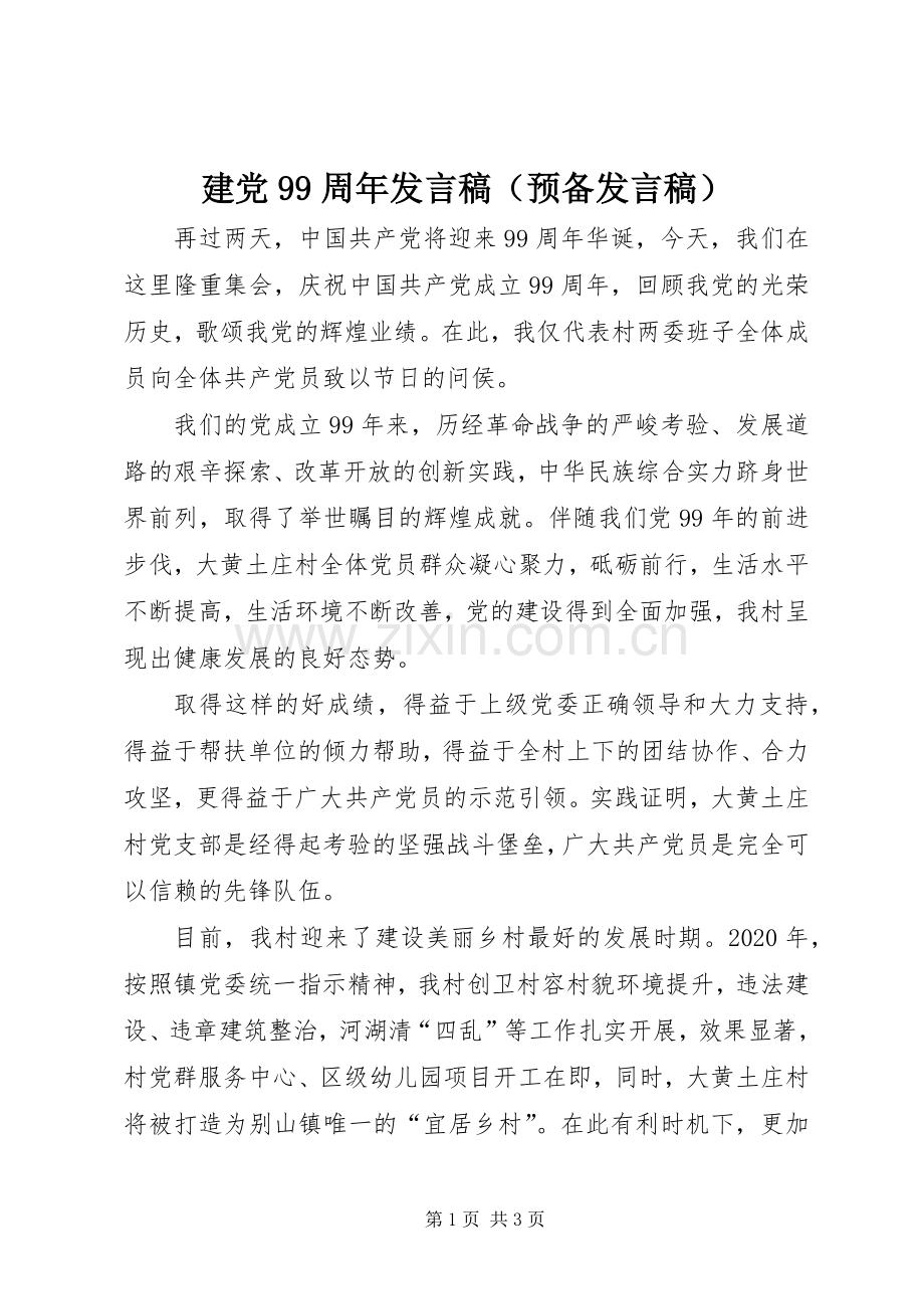 建党99周年发言（预备发言）.docx_第1页