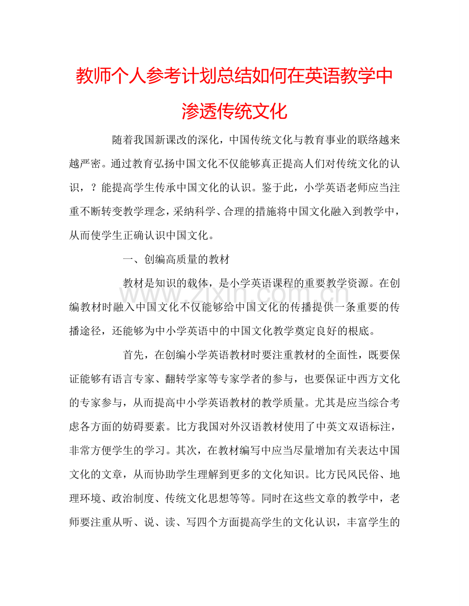 教师个人参考计划总结如何在英语教学中渗透传统文化.doc_第1页