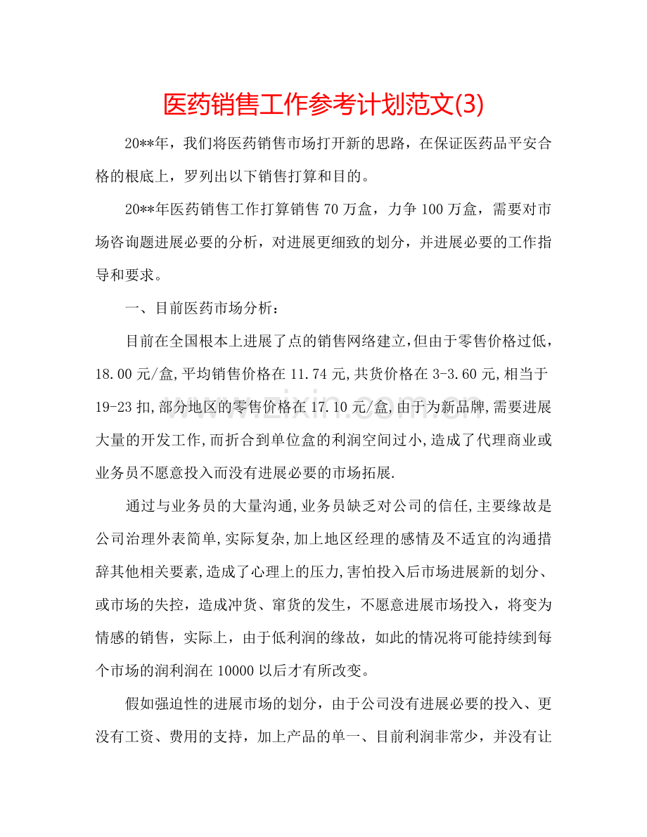 医药销售工作参考计划范文(3).doc_第1页