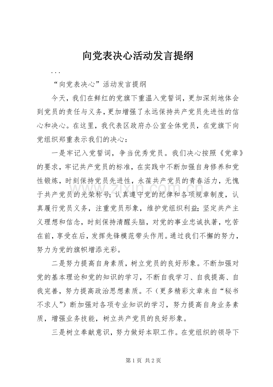 向党表决心活动发言材料.docx_第1页