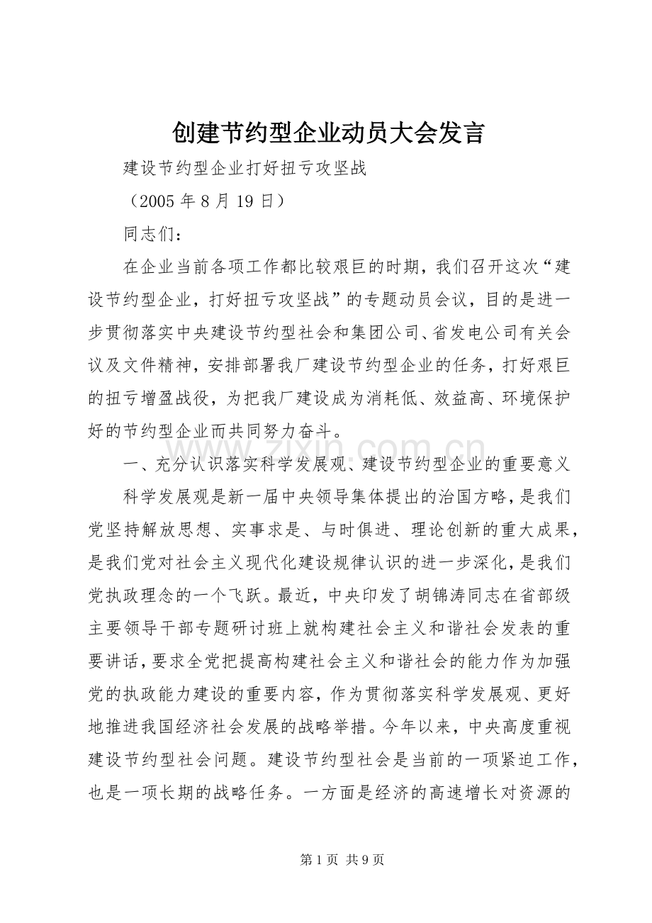 创建节约型企业动员大会发言稿.docx_第1页