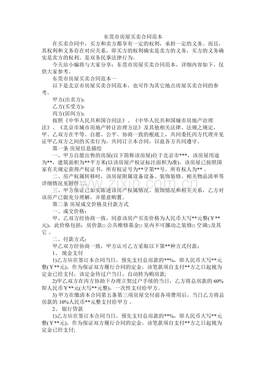东莞市房屋买卖合同范本 (2).docx_第1页