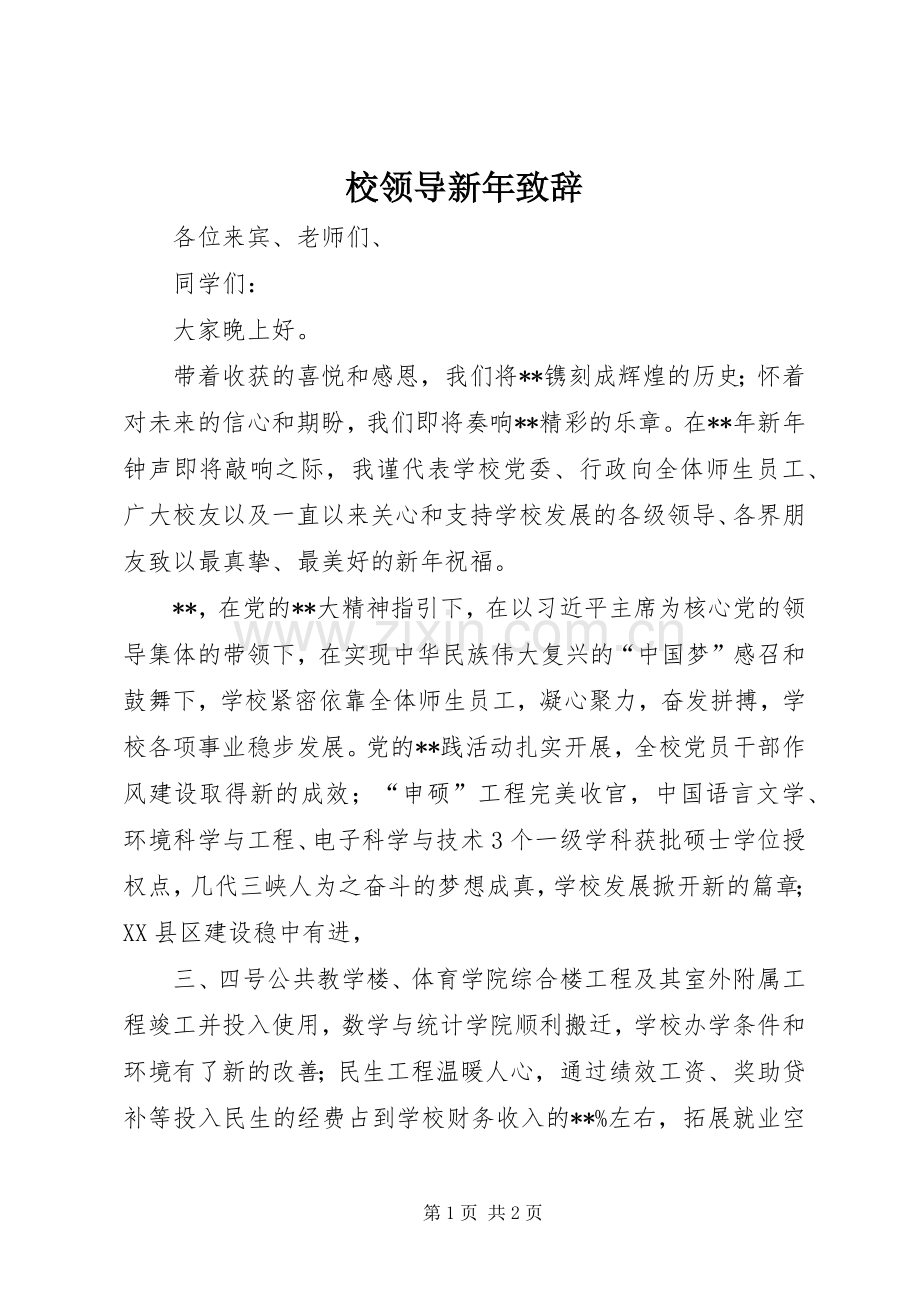 校领导新年演讲致辞范文.docx_第1页