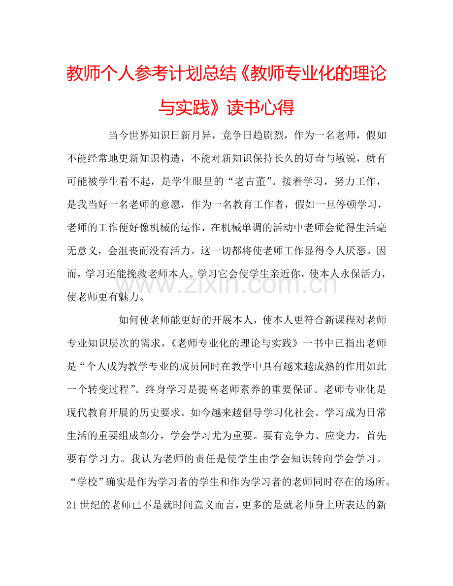 教师个人参考计划总结《教师专业化的理论与实践》读书心得.doc_第1页