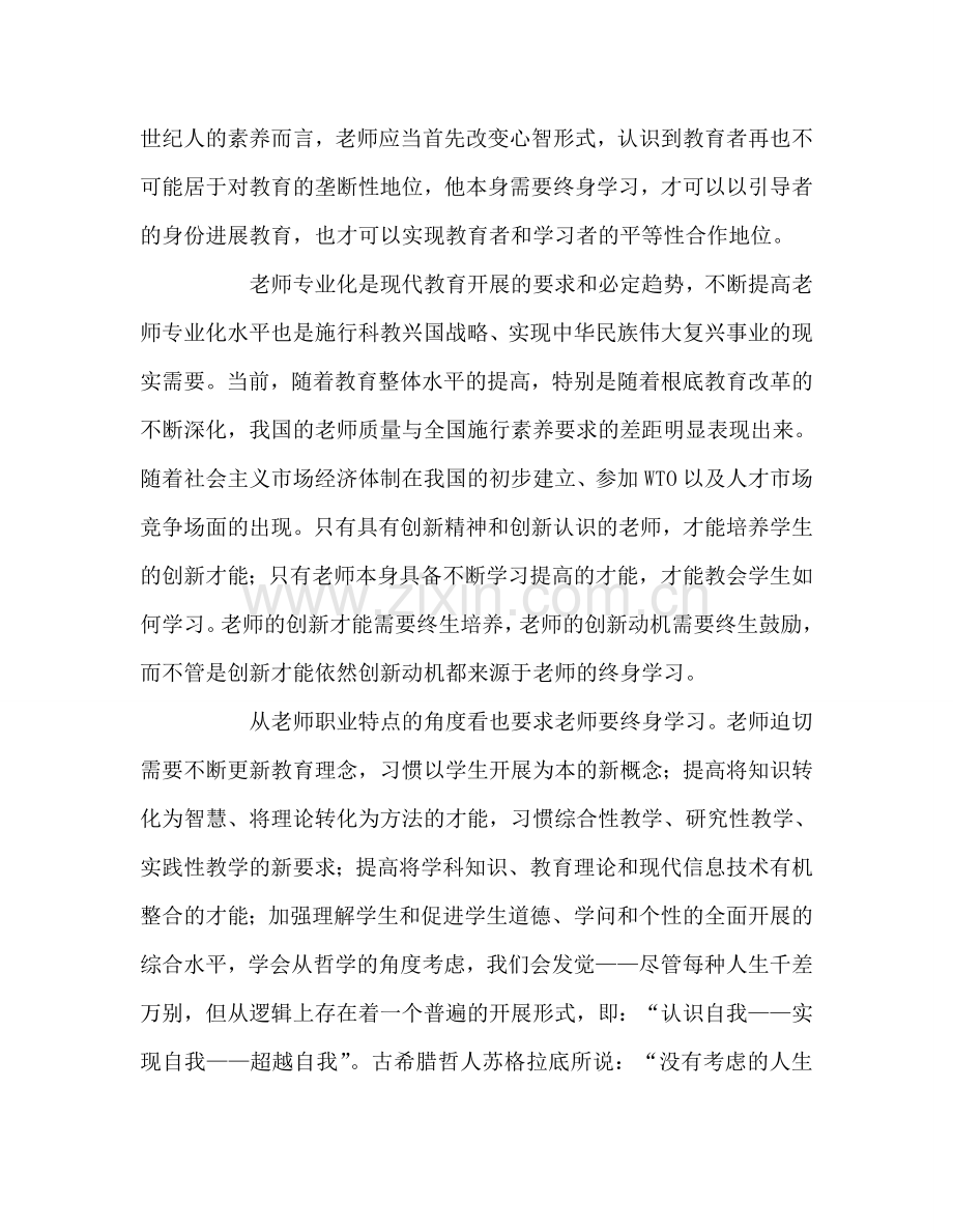 教师个人参考计划总结《教师专业化的理论与实践》读书心得.doc_第2页