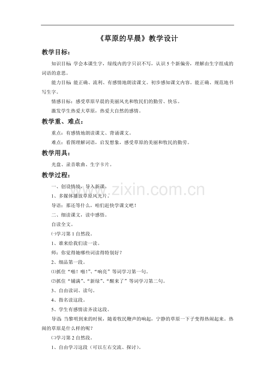 《草原的早晨》教学设计2.doc_第1页