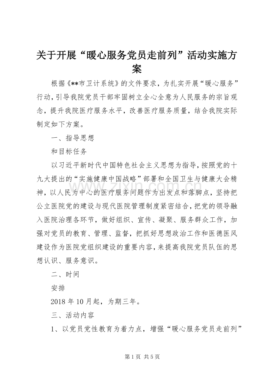 关于开展“暖心服务党员走前列”活动方案 .docx_第1页