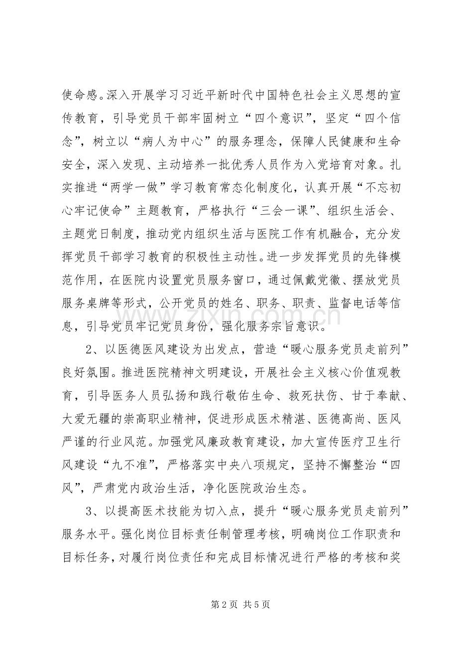 关于开展“暖心服务党员走前列”活动方案 .docx_第2页