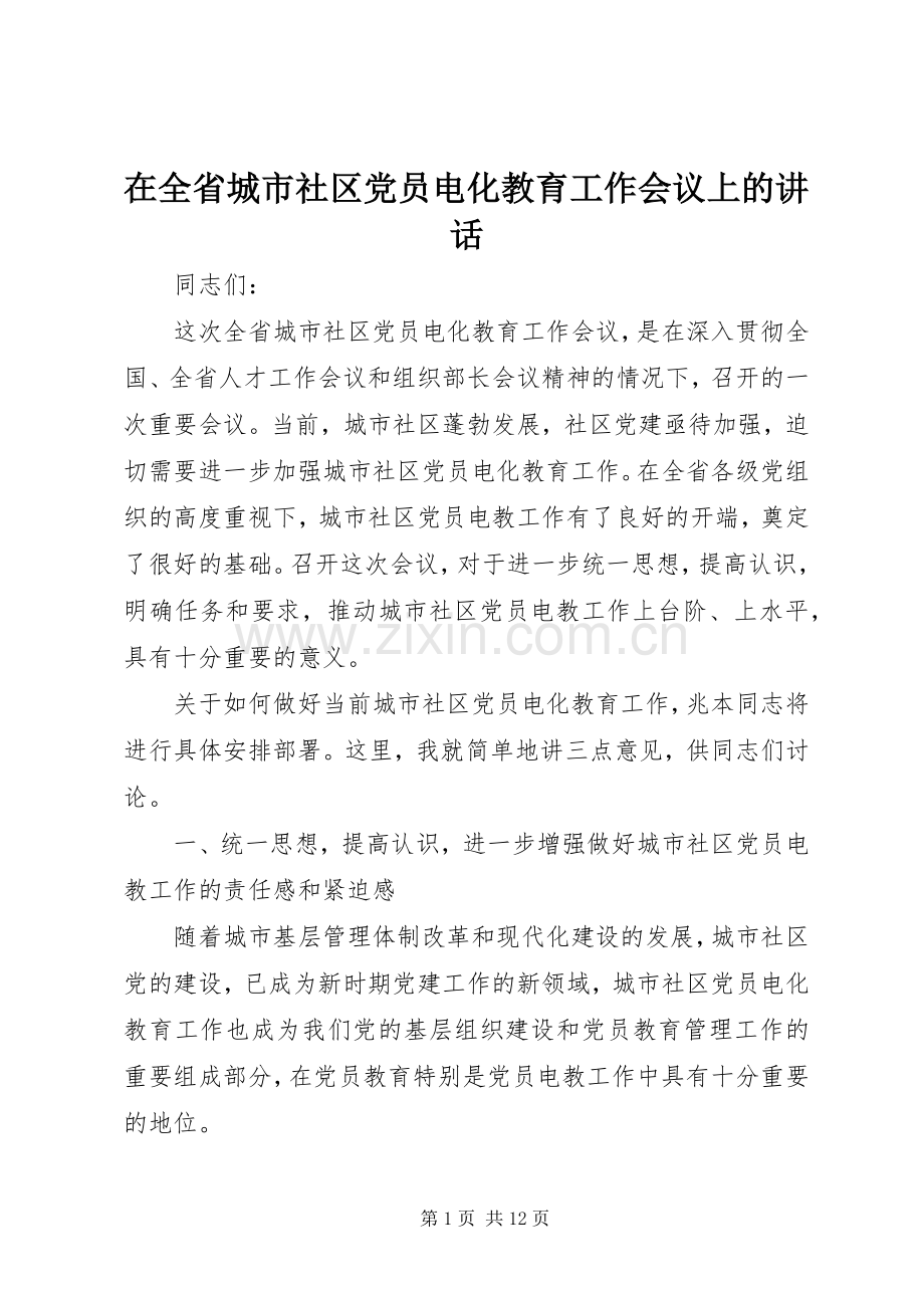 在全省城市社区党员电化教育工作会议上的讲话.docx_第1页