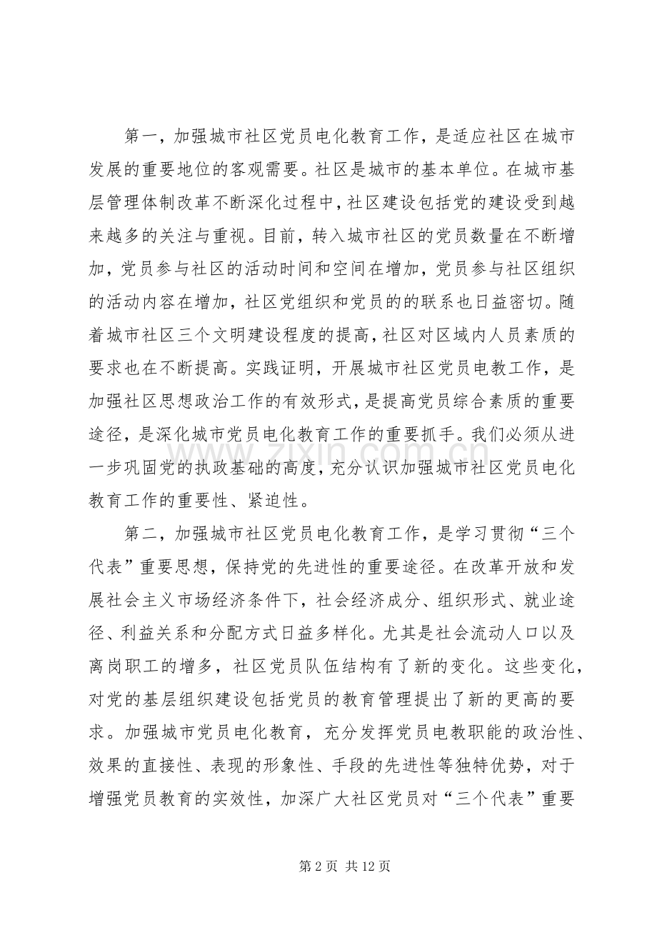 在全省城市社区党员电化教育工作会议上的讲话.docx_第2页