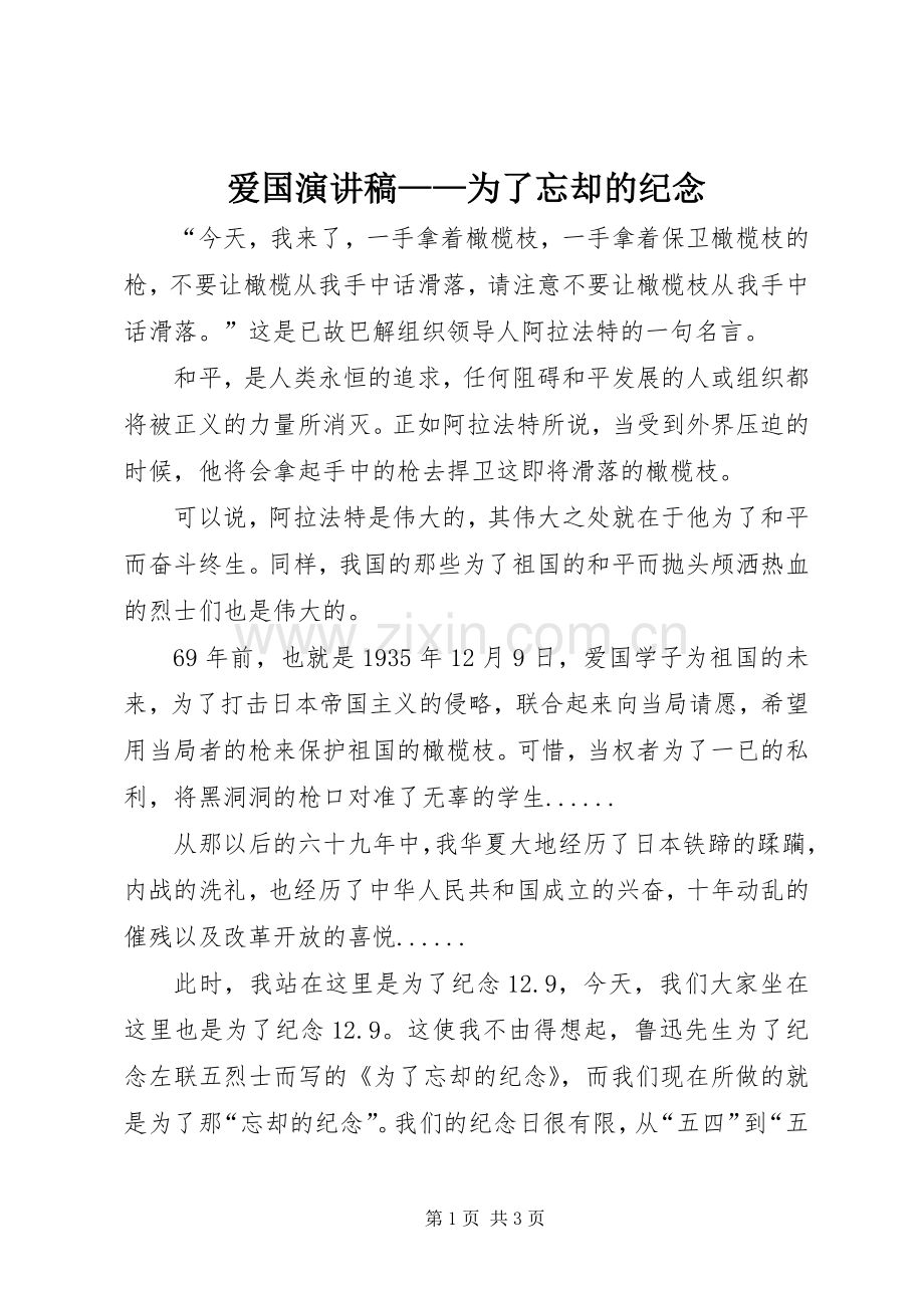爱国演讲稿范文——为了忘却的纪念.docx_第1页