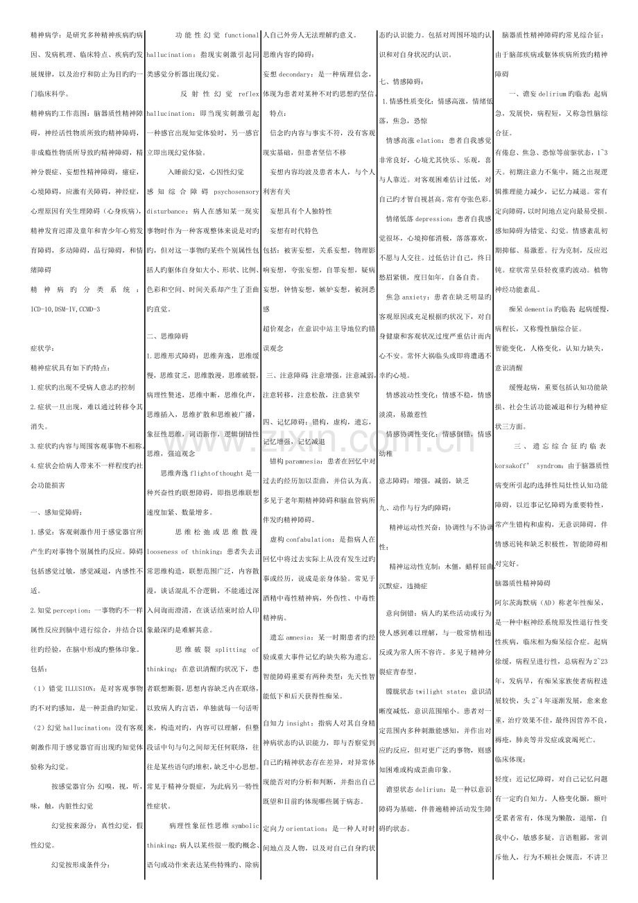 2023年精神病学知识点大全.doc_第1页