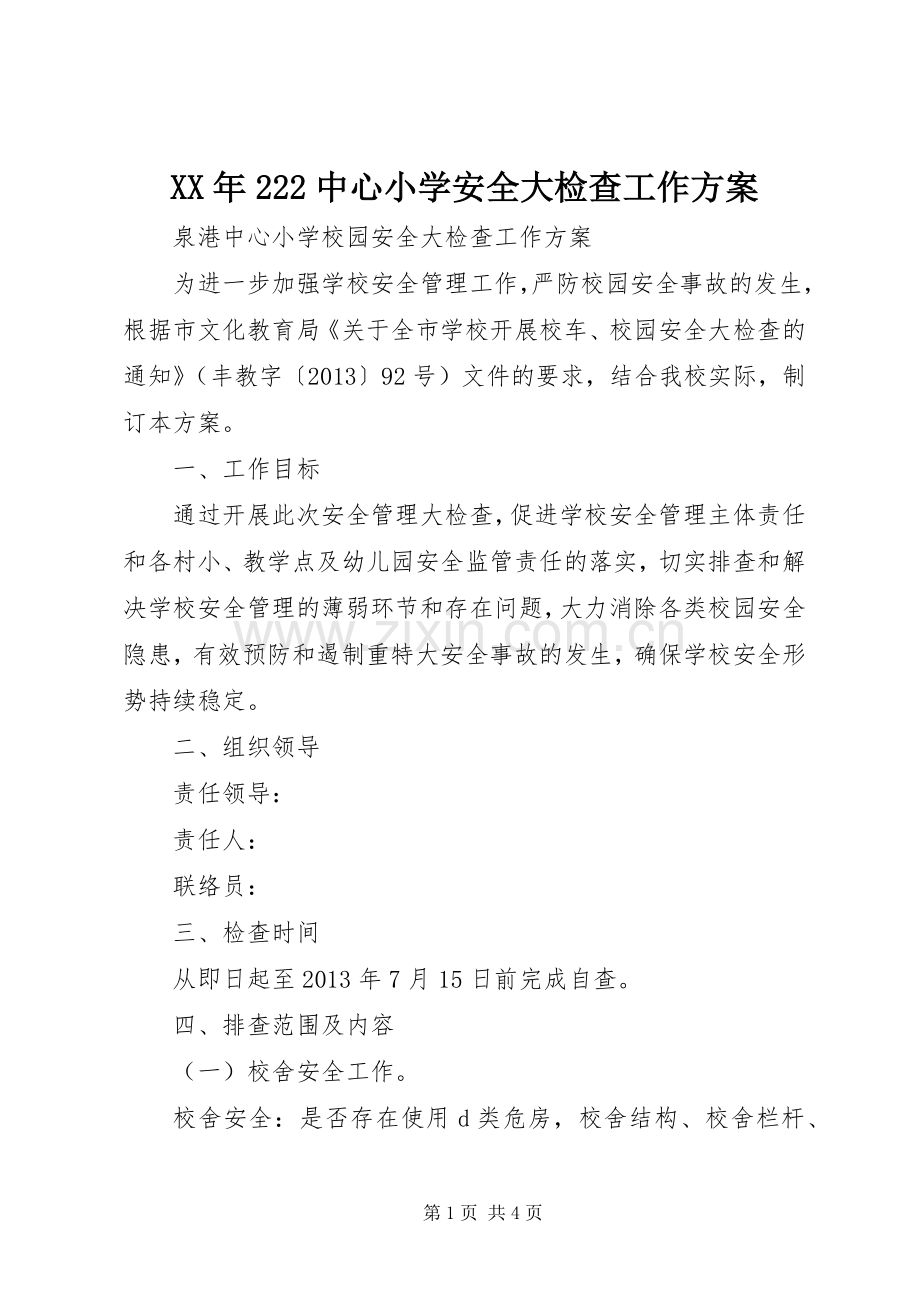 XX年222中心小学安全大检查工作实施方案 (5).docx_第1页