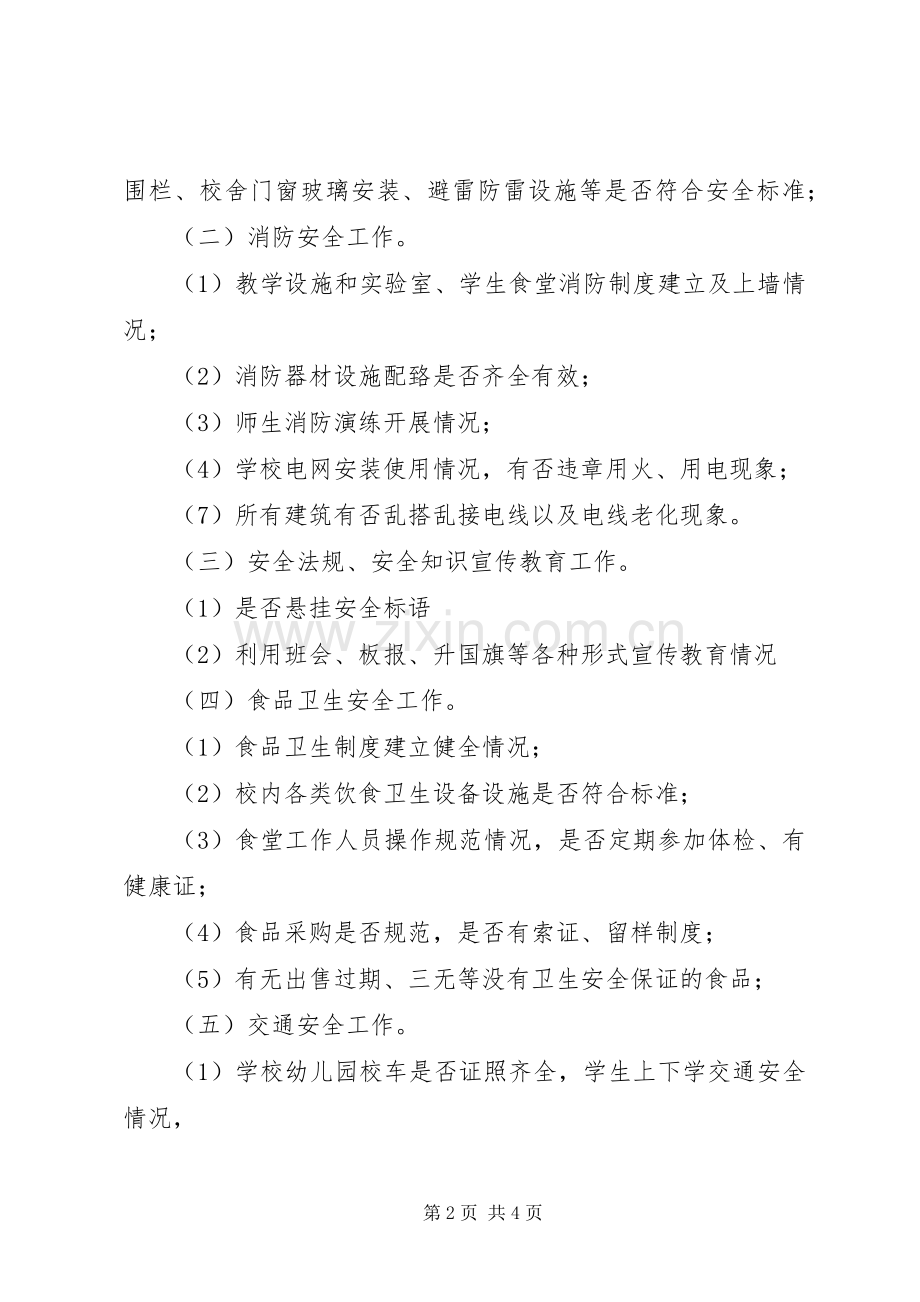 XX年222中心小学安全大检查工作实施方案 (5).docx_第2页